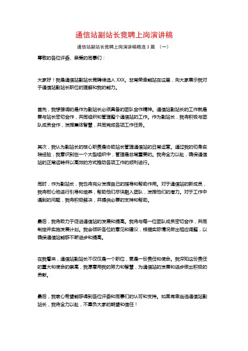 通信站副站长竞聘上岗演讲稿3篇