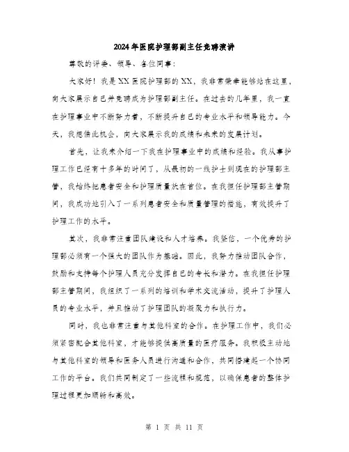 2024年医院护理部副主任竞聘演讲(5篇)