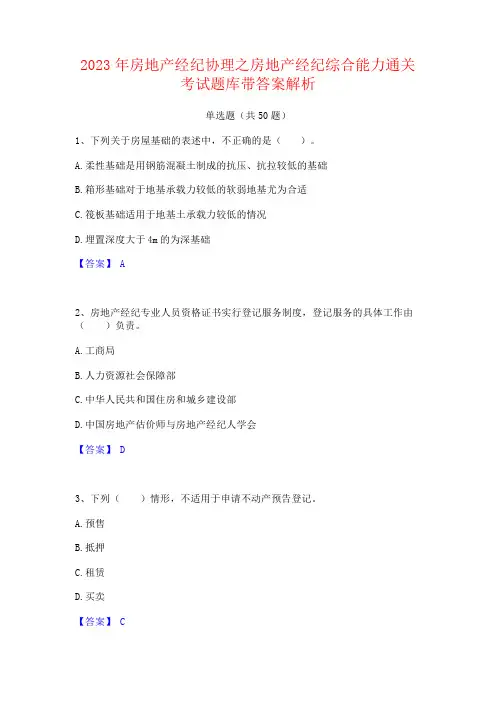 2023年房地产经纪协理之房地产经纪综合能力通关考试题库带答案解析