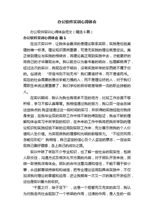 办公软件实训心得体会范文（精选6篇）