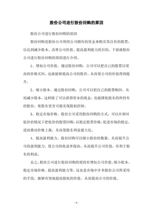 股份公司进行股份回购的原因
