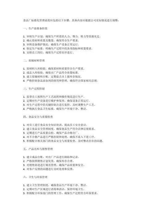 食品厂标准化管理流程