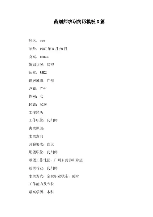 药剂师求职简历模板3篇