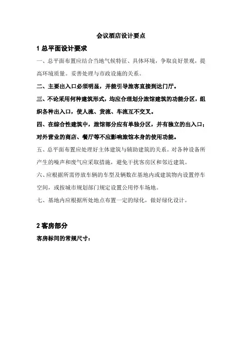 会议酒店设计要点