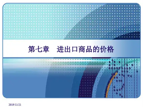国际贸易理论与实务-PPT-第七章