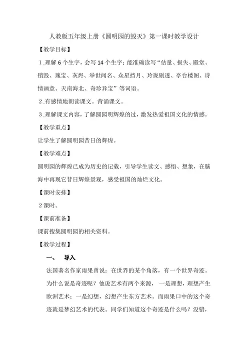 人教版五年级上册《圆明园的毁灭》第一课时教学设计