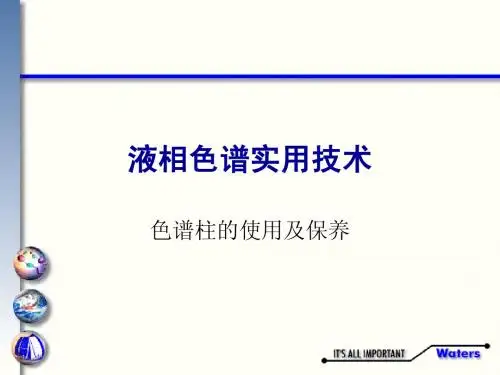 液相色谱柱的使用及保养