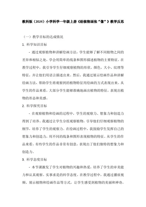 教科版(2024)小学科学一年级上册《给植物画张“像”》教学反思