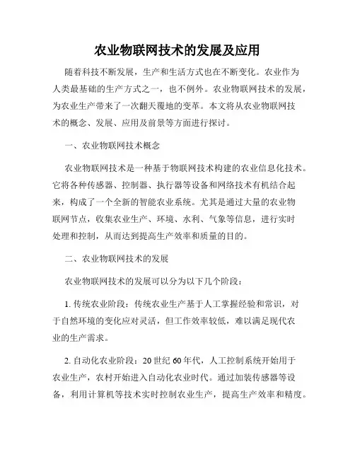 农业物联网技术的发展及应用