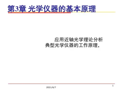 第三章.光学仪器的基本原理PPT课件