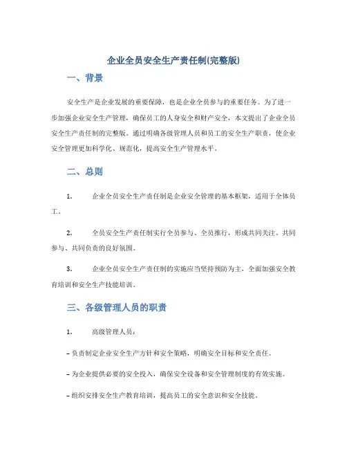 企业全员安全生产责任制(完整版)