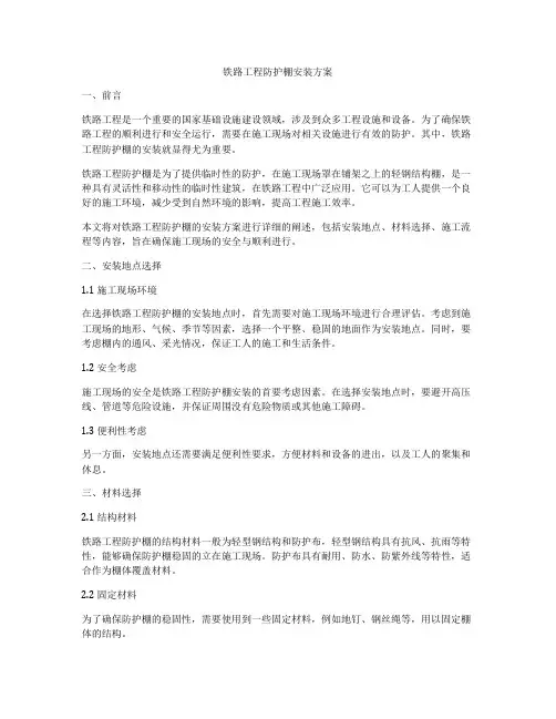 铁路工程防护棚安装方案