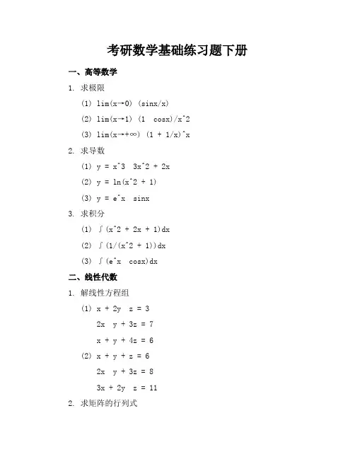 考研数学基础练习题下册