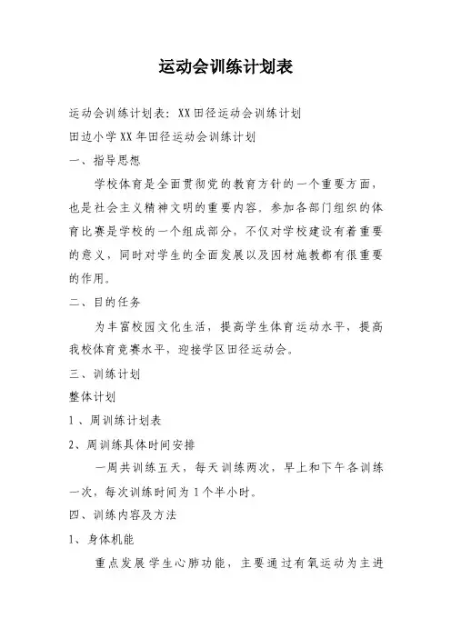 运动会训练计划表