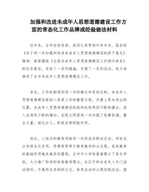 加强和改进未成年人思想道德建设工作方面的常态化工作品牌或经验做法材料