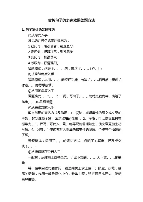 赏析句子的表达效果答题方法