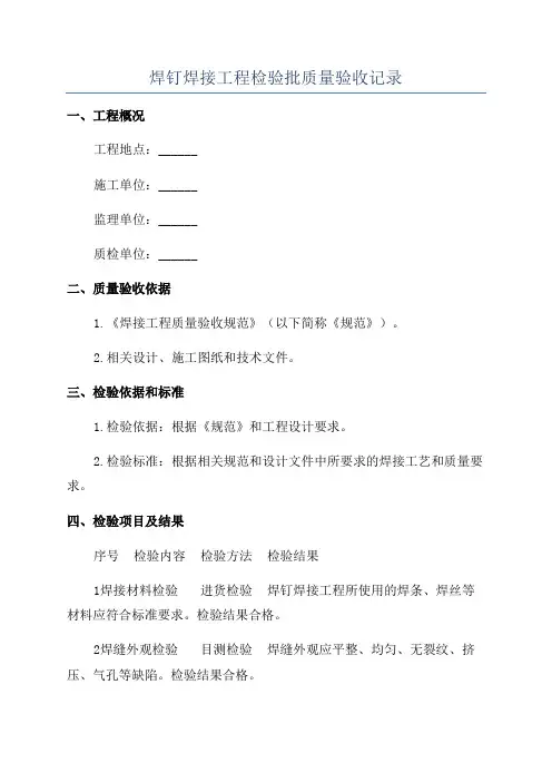 焊钉焊接工程检验批质量验收记录