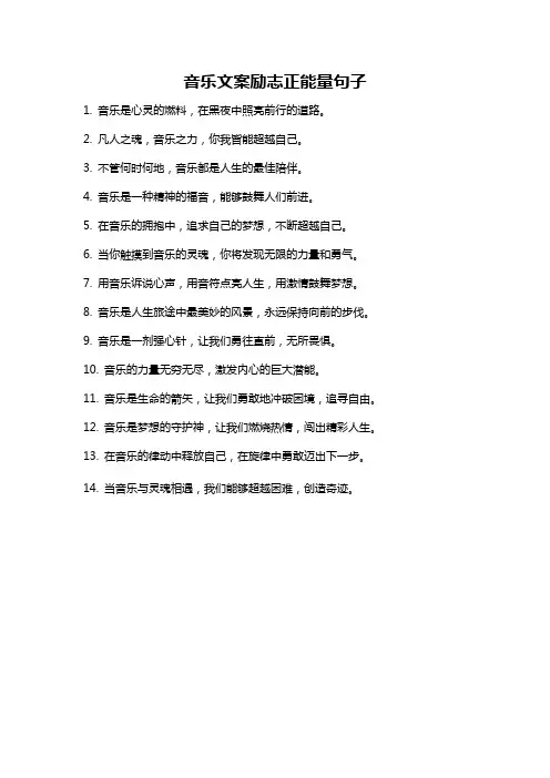 音乐文案励志正能量句子