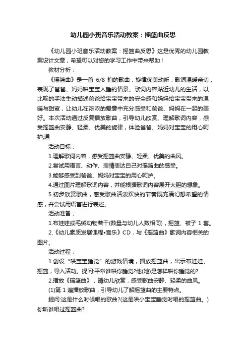 幼儿园小班音乐活动教案：摇篮曲反思