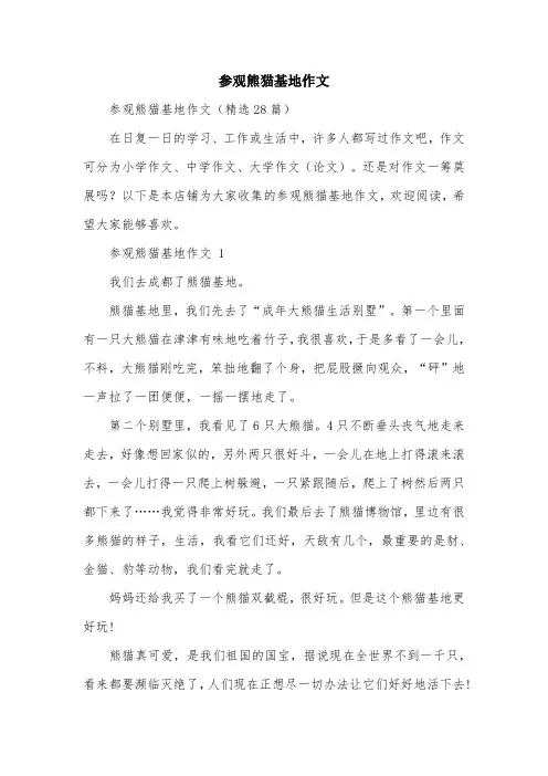 参观熊猫基地作文