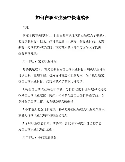 如何在职业生涯中快速成长