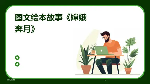 2024版图文绘本故事《嫦娥奔月》