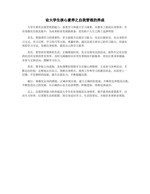 论大学生核心素养之自我管理的养成