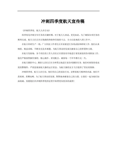 冲刺四季度航天宣传稿
