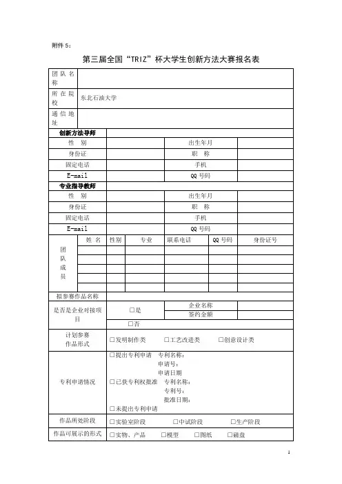 第三届全国“TRIZ”杯大学生创新方法大赛报名表