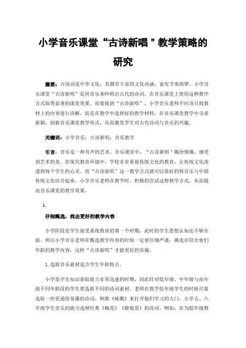 小学音乐课堂“古诗新唱＂教学策略的研究