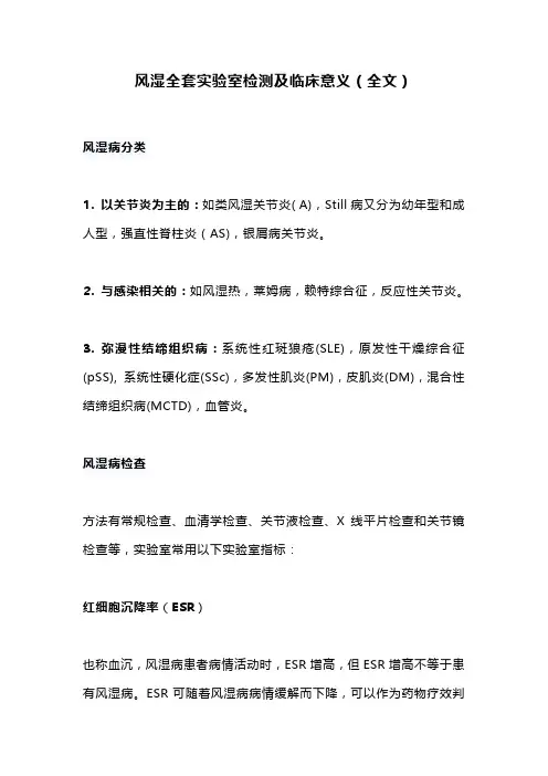 风湿全套实验室检测及临床意义(全文)