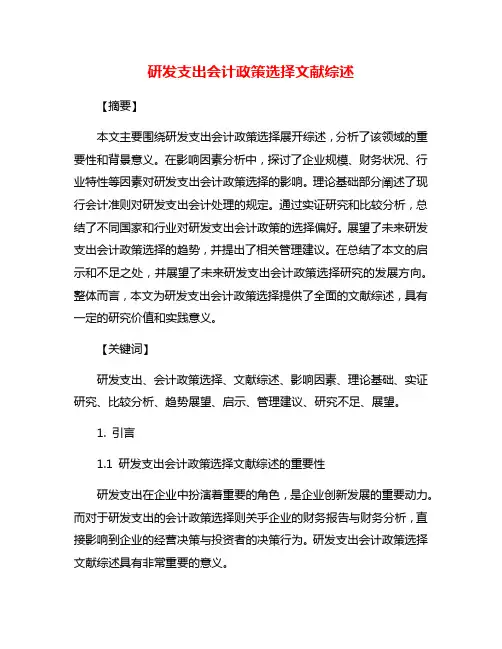 研发支出会计政策选择文献综述