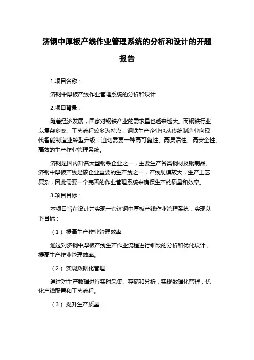 济钢中厚板产线作业管理系统的分析和设计的开题报告