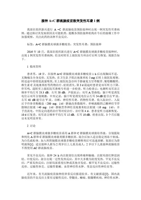 接种A+C群流脑疫苗致突发性耳聋1例