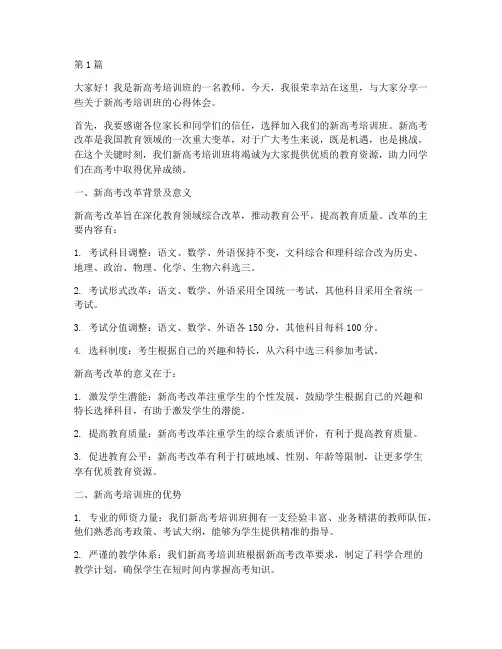 新高考培训班发言稿(3篇)