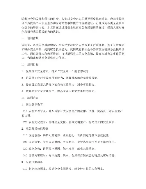 安全教育应急救援培训