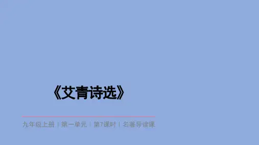 九年级语文上册第一单元名著导读(一)《艾青诗选》课件