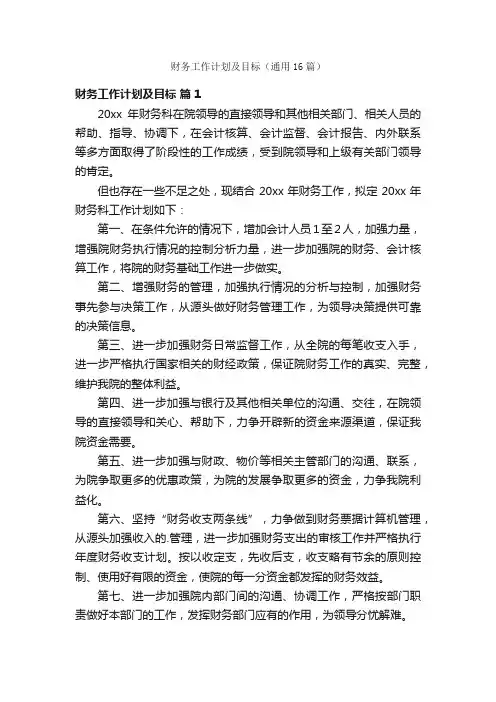 财务工作计划及目标（通用16篇）