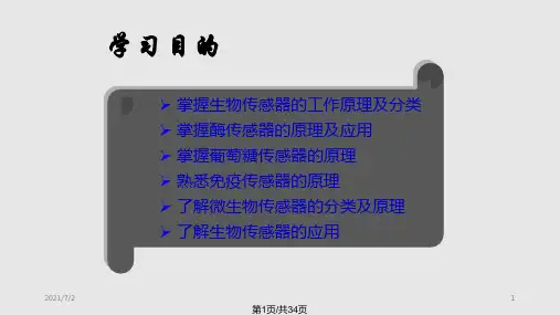 第8章-生物传感器PPT课件