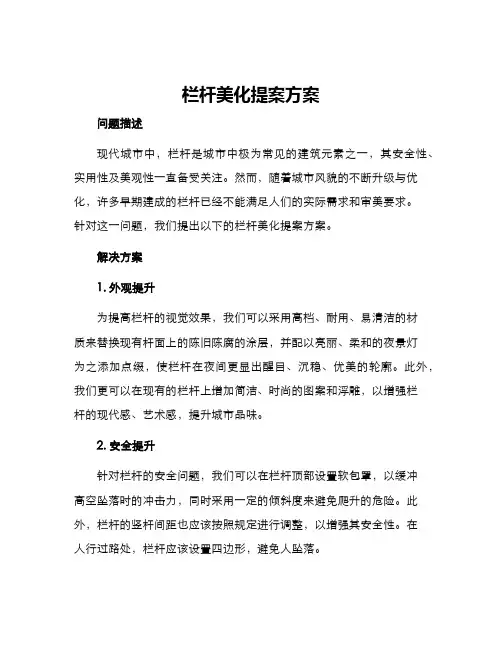 栏杆美化提案方案