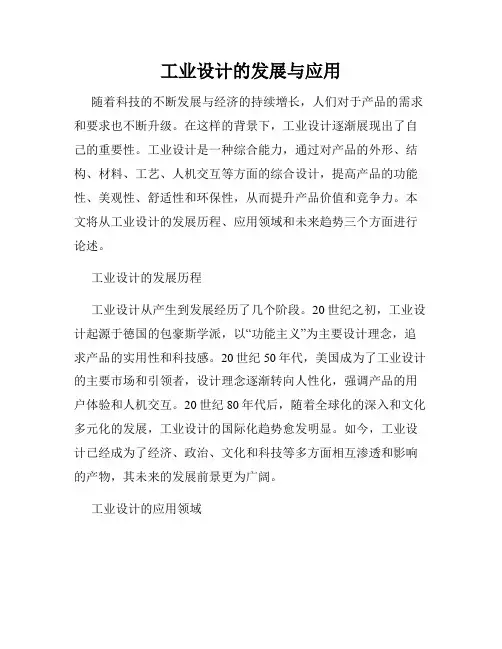 工业设计的发展与应用