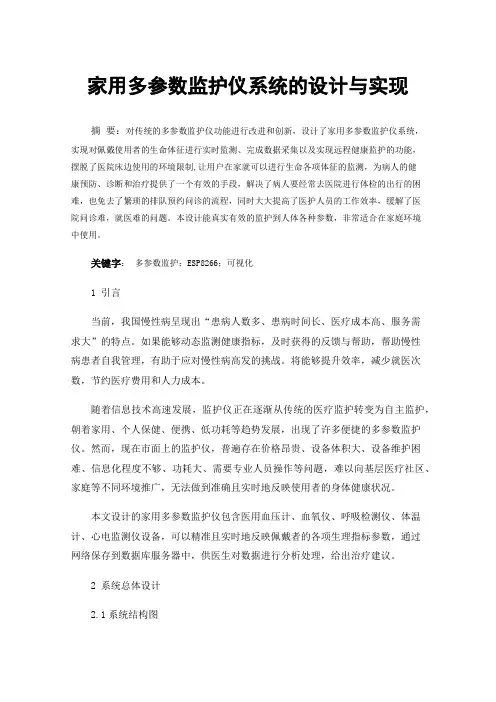 家用多参数监护仪系统的设计与实现