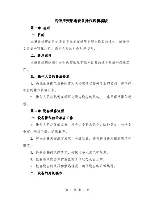 高低压变配电设备操作规程模版