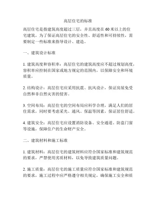 高层住宅的标准