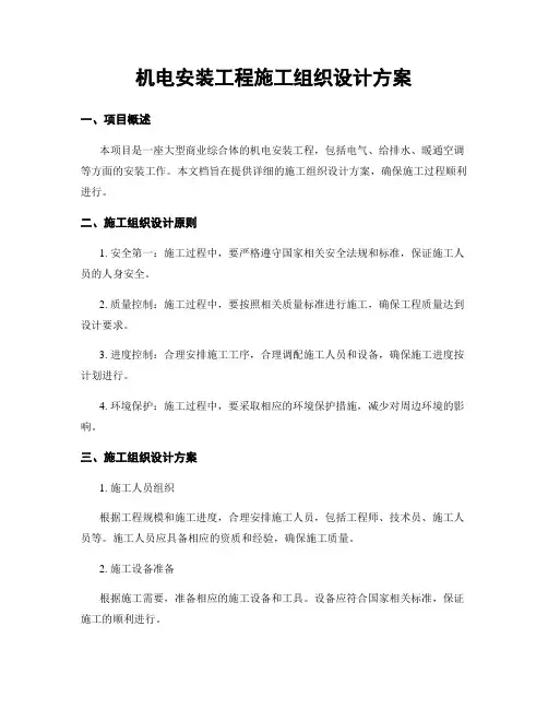 机电安装工程施工组织设计方案