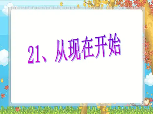 《从现在开始》1PPT课件