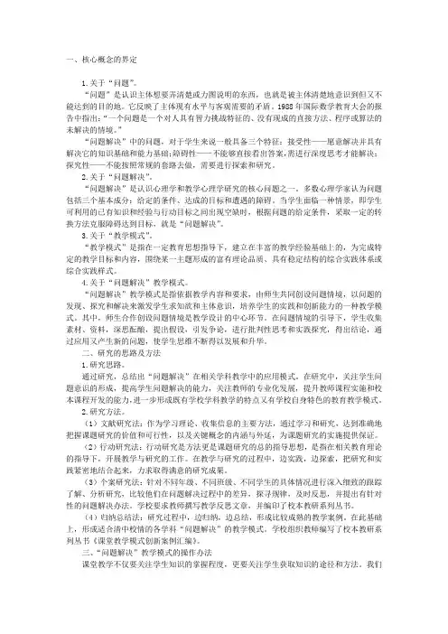 “问题解决”教学模式的概念、思路和操作方法