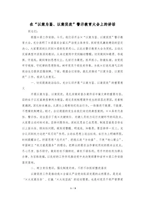 在“以案为鉴、以案促改”警示教育大会上的讲话