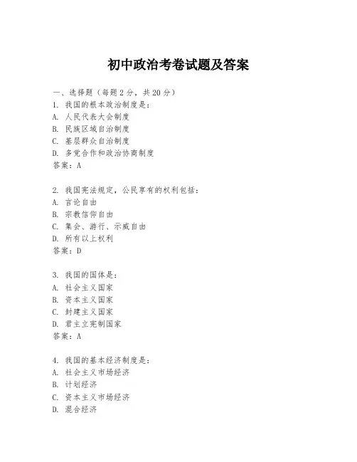初中政治考卷试题及答案
