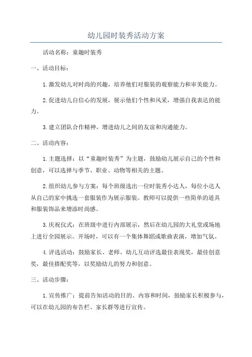 幼儿园时装秀活动方案